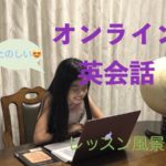 オンライン英会話