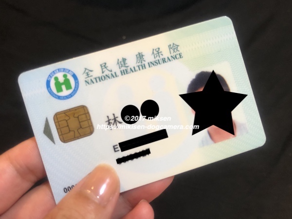 台湾の健康保険証